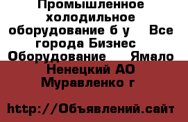 Промышленное холодильное оборудование б.у. - Все города Бизнес » Оборудование   . Ямало-Ненецкий АО,Муравленко г.